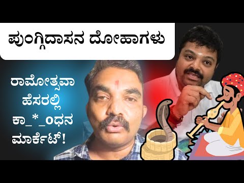 ಉಜಿರೆ - ಪುಂಗ್ಗಿದಾಸನ ದೋಹಾಗಳು | ಸೌಜನ್ಯ ಶಕ್ತಿ ವಿರುದ್ಧ ನಿಂತವರ ನಿಜಗುಣ ಹೊರ ಬರುವುದು ಸಾಮಾನ್ಯ!