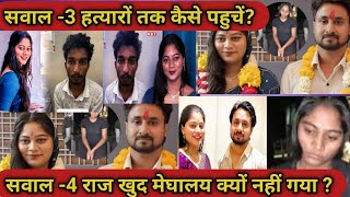 सवाल -4,5 कैसे पहुंचे हत्यारों तक राज कुशवाह क्यों नहीं गया शिलांग आज आएगी सच्चाई बाहर जाने #pandit