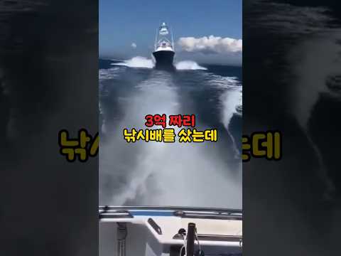 3억짜리 낚시배를 사서 귀어한 청년에게 부당한 요구하는 어촌계장의 충격적 정체 #shorts