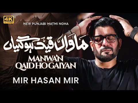 Ridawan Qaid Hogayiyan Maawan Qaid Hogayiaan | Mir Hasan Mir Nohay 2024 | Muharram 2024/1446