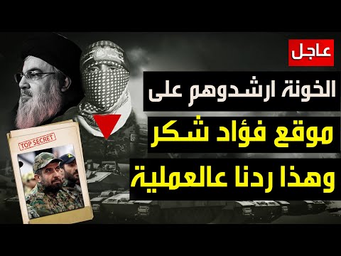 عاجل |الخـ ونة ارشدوهم موقع فؤاد شكر بعد استهداف الجيش الاسرائيلي لاسماعيل هنية والمقاومة غزة رفح