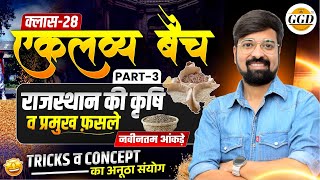 REET Mains | 1 & 2 Grade | एकलव्य बैच क्लास 28 राजस्थान में कृषि व फ़सले पार्ट 3  By Gourav sir #GGD