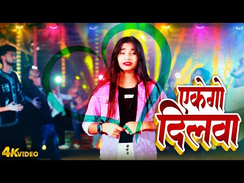 VIDEO | एकेगो दिलवा | Akego Dilwa | Sonam Yadav | Magahi Sad Song Video 2024 | HIT MAGAHI GEET 2024