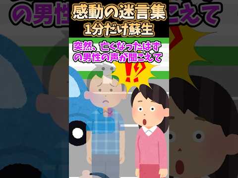 ㊗️100万再生!!感動の迷言集〜1分だけ蘇生〜【2ch感動】#shorts