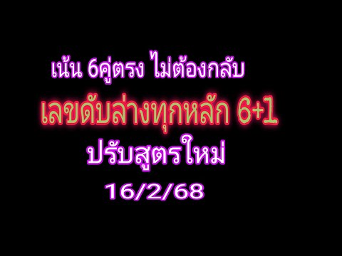 สูตรปรับปรุงใหม่ เลขดับล่างทุกหลัก 6+1 เน้น6 คู่ตรง ไม่ต้องกลับ รอบ16/2/68