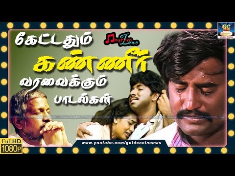 கேட்டதும் கண்ணீர் வரவைக்கும் சோக பாடல்கள் | Kettathum Kanneer Varavaikkum Soga Padalgal | Sad Songs