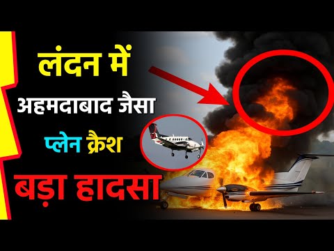 London Plane Crash Breaking News: लंदन में अहमदाबाद जैसा तगड़ा प्लेन क्रैश | Video | Accident |