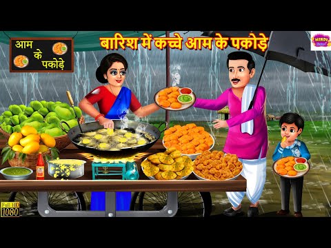 बारिश में कच्चे आम के पकोड़े | Barish Me Kacche Aam Ke Pakode Wali | Hindi Kahani | Moral Stories