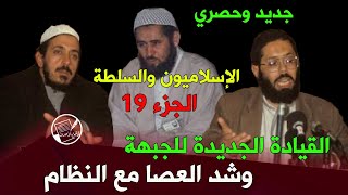 جديد وحصري: الإسلاميون والسلطة الجزء 19 .. القيادة الجديدة للجبهة وشد العصا مع النظام