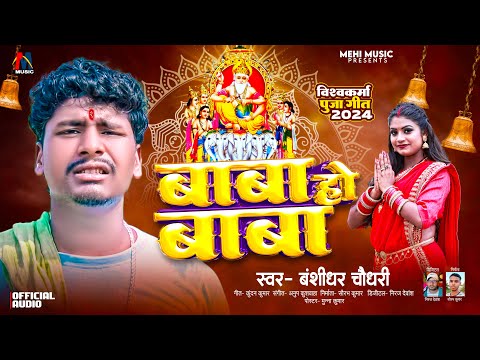 #Banshidhar Chaudhari का न्यू विशकर्मा पूजा सोंग | Baba Ho Baba - बाबा हो बाबा | न्यू सोंग 2024