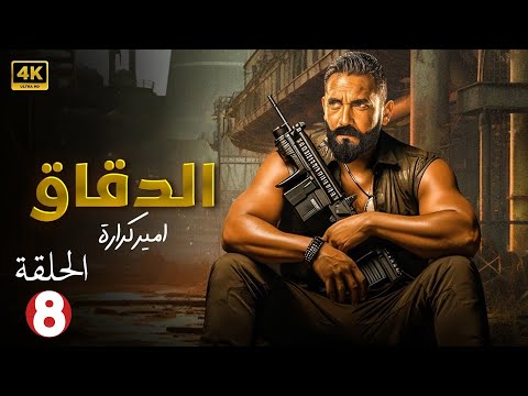 الحلقة الثامنة من مسلسل | الـدقـــاق | بطولة أمير كرارة - 2024