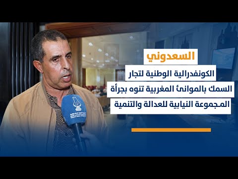 السعدوني: الكونفدرالية الوطنية لتجار السمك تنوه بجرأة المجموعة النيابية للعدالة والتنمية