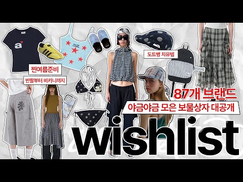 광고❌ 무신사 블프 뭐사지? 예쁜옷 너무 많은 나머지 급발진해서 87개 브랜드 담아옴; 1년동안 모은 위시리스트˚˖𓍢ִ໋🛒✧˚