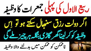 Rabi ul Awal Ki Jumrat | Dolat Aur Rizq Ka Powerful Wazifa | Rizq mein izafa ka wazifa