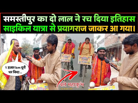 समस्तीपुर जिले का दो लाल प्रयागराजवे 1 हज़ार km दूरी तय कर आ गया वापस..!! #viralvideo