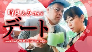 【接吻駆引】くっきー！時東ぁみさんと念願のデート！
