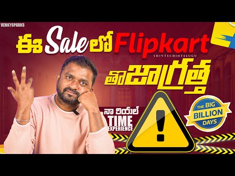 Flipkart Big Billion Days 2024 Most Useful Tip in telugu | Flipkart Big Billion Days 2024 telugu