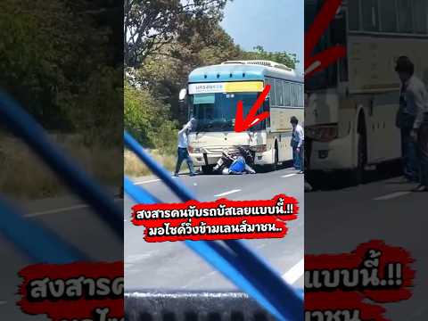 สงสารคนขับรถบัสเลยแบบนี้.!! มอไซค์วิ่งข้ามเลนส์มาชน.. #ขับรถ #รถบัส #มอเตอร์ไซค์มือสองราคาถูก