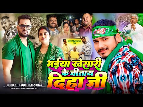 #VIDEO - भईया #खेसारी के जीताय दिहा जी - #Gandhi Lal Yadav - #Khesari Lal Yadav - #Rjd New Song 2025