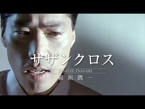 稲垣潤一 - サザンクロス (Official Music Video)