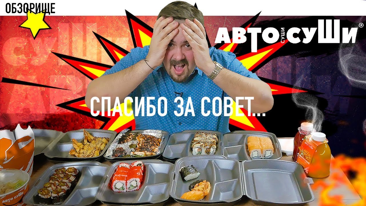 Доставка Автосуши Вы мне это советовали? Не дружу с вами