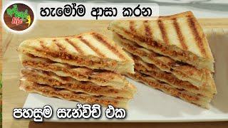 හැමෝම කන්න ආස කරන සැන්විච් එක - Easy Sandwich