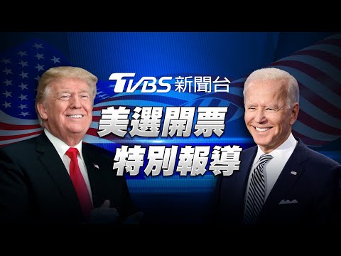LIVE【TVBS新聞 美選特報】川普vs.拜登決戰白宮!? 2020美國大選開票實況分析 Trump vs Biden US Presidential Election 少康戰情室 20201104