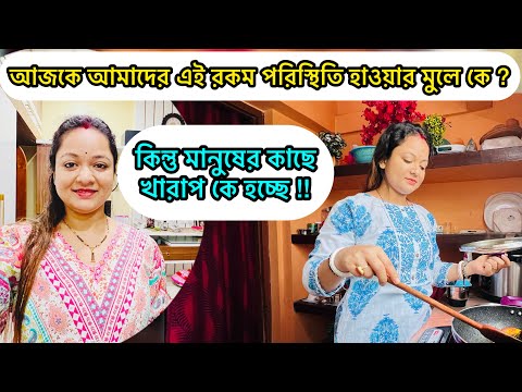 আজকে আমাদের এই পরিস্থিতির মুলে কে ? কিন্তু মানুষের কাছে খারাপ হচ্ছে কে?