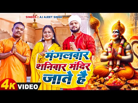 मंदिर जाते हैं  | Mandir Jaate Hain | Hindu Mandir | AJ Ajeet Singh | Hindu Song | New Song 2025