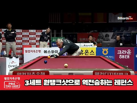 3세트 원뱅크샷으로 역전승하는 레펀스[웰컴저축은행 PBA 팀리그 23-24 Final]