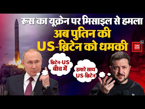 Ukraine पर Russia का Ballistic Missile से हमला; Putin ने युद्ध के बीच US- Britain को दी धमकी