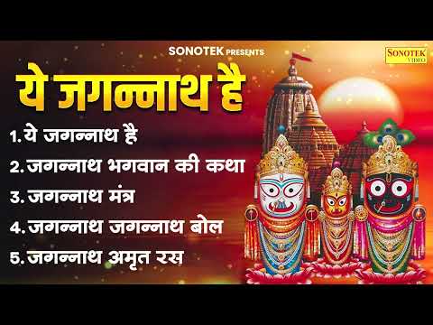जगन्नाथ भगवान के नॉनस्टॉप भजन | ये जगन्नाथ है | जगन्नाथ भगवान कथा | jagnnath bhagwan ke bhajan 2025