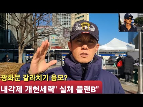 윤석열 대통령에 협박? 내각제 개헌세력 음모" 실체가 드러났다" 광화문 국민혁명대회" 현장 논평" 끝까지 들어세요" 풀영상 2025.2.8