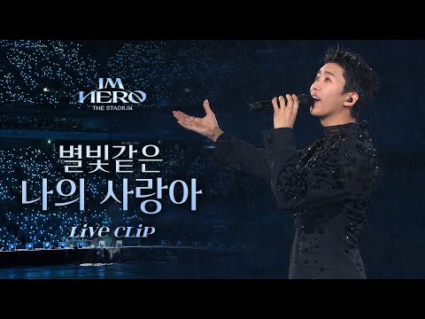 임영웅 IM HERO THE STADIUM '별빛같은 나의 사랑아' | 임영웅 리사이틀(RE:CITAL) Ticket Open 기념