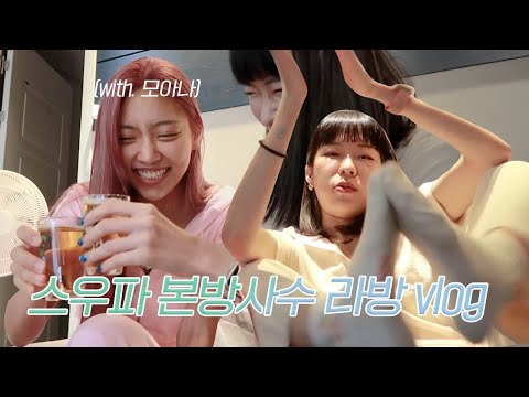 [Vlog] #스우파 본방사수! 모아나랑 라이브 방송한 날 🎶 (+작은 Q&A) #SWF reaction
