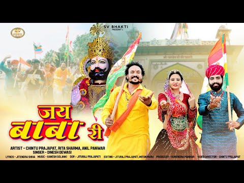 जय बाबा री | बाबा रामदेवजी न्यू डीजे भजन 2025 | Jai Baba Ri | Dinesh Dewasi | Baba Ramdevji Song |