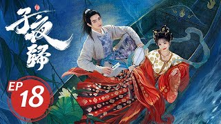 子夜歸 18丨MoonlitReunion 18 許凱&田曦薇