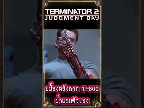 เบื้องหลังฉาก T-800 ผ่าแขนตัวเอง #เกร็ดหนัง #terminator #หนัง #คนเหล็ก