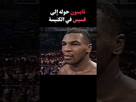 #mma #boxing #ufc !!!تايسون حوله إلى قسيس في الكنيسة