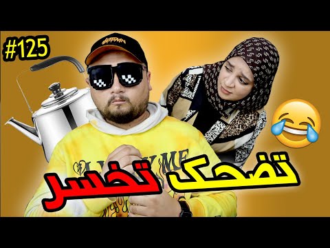 تضحك تخسر #125 : تحدي ضد مراتي 😍 أخيرا تشديت فالشبكة 🤐