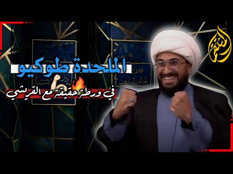 الملحدة طوكيو من طرف الملحد حامد عبدالصمد | في ورطة حقيقية مع القريشي جعلها تقول الله موجود 99%