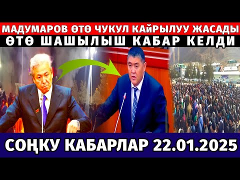 СРОЧНО! МАДУМАРОВ ӨТӨ ЧУКУЛ КАЙРЫЛУУ ЖАСАДЫ! ШАШЫЛЫШ КАБАР КЕЛДИ