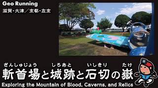 【探索ラン088】斬首場と城跡と石切の嶽｜滋賀･大津／京都･左京