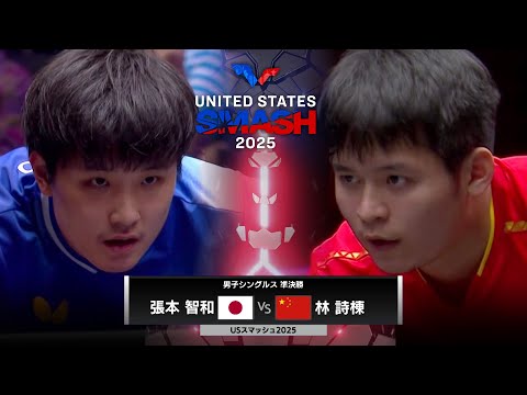 【日本語実況解説】準決勝 張本智和 vs 林詩棟｜USスマッシュ2025 男子シングルス