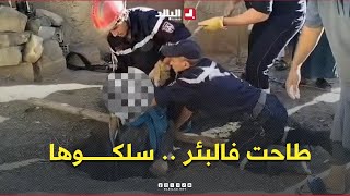 الحماية المدنية تُنقذ طفلة (6سنوات) سقطت في بئر بعمق 18 متراً ببلدية تابلاط ولاية المدية .. #شاهدوا