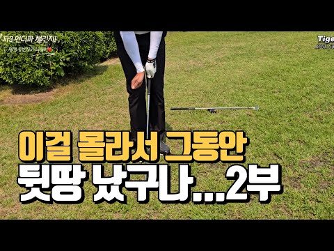 스코어 줄이는 가장 확실한 방법 2부