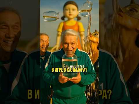 Ельцин Оказался В Игре В Кальмара! #история