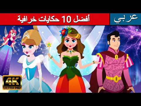 أفضل 10 حكايات خرافية | قصص اطفال | قصص عربية | قصص ما قبل النوم للأطفال | كارتون اطفال | قصص جديدة