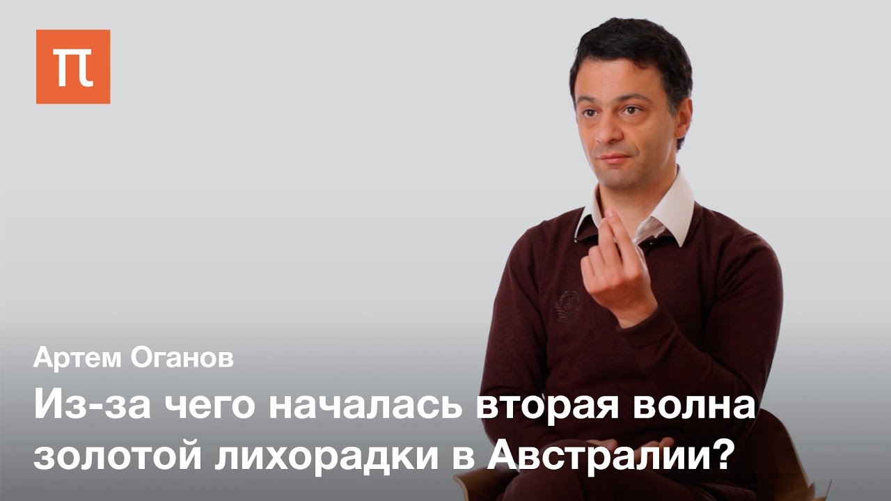 Золотая лихорадка и четырехмерная кристаллография - Артем Оганов