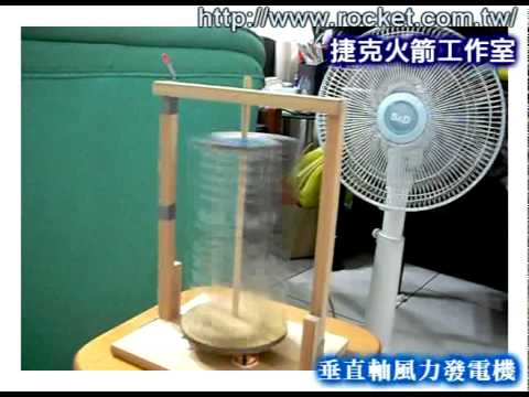 自己動手做 垂直軸風力發電機 Vertical Axis Wind Turbine - YouTube(1分51秒)